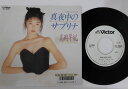 【中古】7” 高岡早紀 真夜中のサブリナ / Non Non Non SV9340PROMO VICTOR プロモ /00080