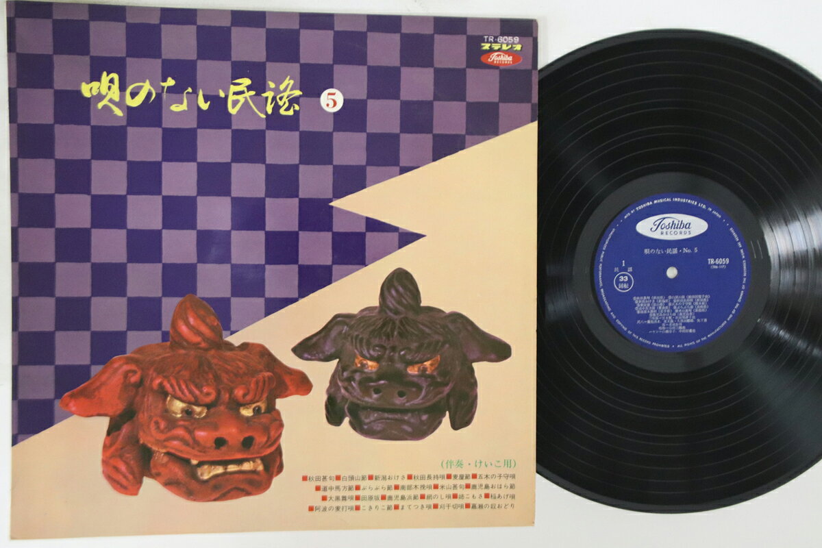 【中古】LP Various 唄のない民謡 ? (伴奏・けいこ用) TR6059 TOSHIBA /00260