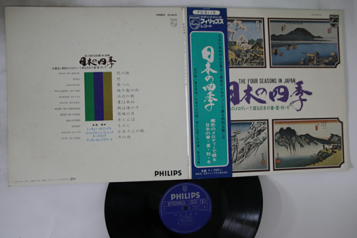 【中古】LP Various 日本の四季 FS8119 PHILIPS /00400