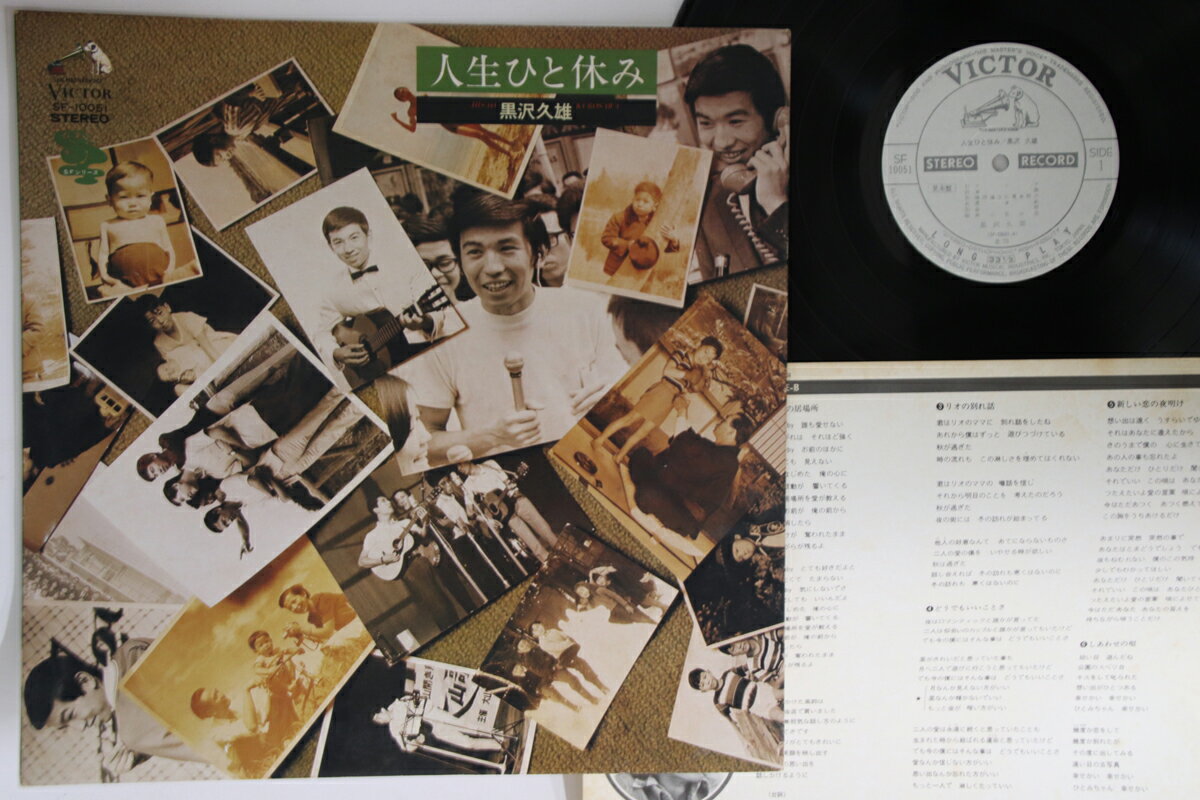 【中古】LP 黒澤久雄 人生ひと休み SF10051PROMO VICTOR プロモ /00260