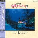 【中古】LASERDISC Various Nhk 名曲アルバム 3 月光の曲 美しく青きドナウ PILC1009 NHK /00600