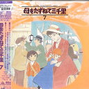 【中古】LASERDISC アニメ 母をたずねて三千里 7 BELL366 EMOTION 未開封 /00600