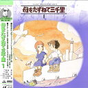 【中古】2xLASERDISC アニメ 母をたずねて三千里 1 BELL360 EMOTION /01400