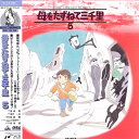 【中古】2xLASERDISC アニメ 母をたずねて三千里 5 BELL364 EMOTION /01400
