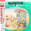 【中古】2xLASERDISC アニメ 母をたずねて三千里 4 BELL363 EMOTION /01400