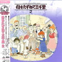 【中古】2xLASERDISC アニメ 母をたずねて三千里 2 BELL361 EMOTION /01400