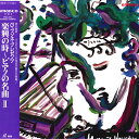 【中古】LASERDISC Various G・ブゾネ・プレゼンツ 楽興の時 ピアノの名曲 Ii PHLK3912 AMADEO /00600