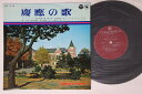 【中古】10” 慶応義塾ワグネル・ソサイエテイ 慶應の歌 AL114 COLUMBIA /00200