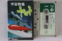 【中古】Cassette アニメ 宇宙戦艦ヤマト CAK617 COLUMBIA /00110