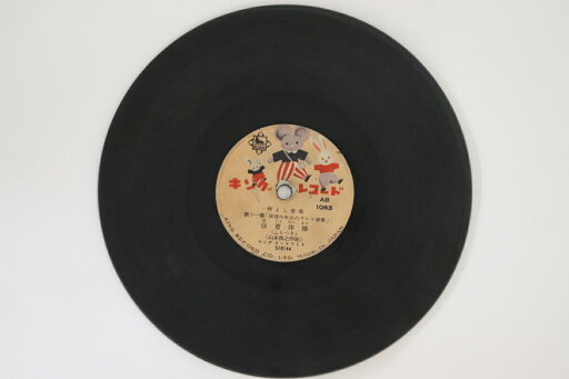 【中古】78RPM/SP キングオーケストラ 保育体操 / 保育行進曲 AB1063 KING 7” /00500 【中古】78RPM/SP キングオーケストラ 保育体操 / 保育行進曲 AB1063 KING 7” /00500