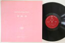 【中古】LP Various Nihon Jyoshi Daigaku Fuzoku JP1211 NIHON KYOUIKU ONKOU Japan Viny...