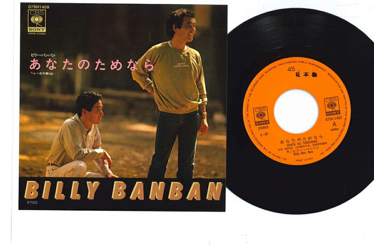 【中古】7” Billy Ban Ban Anatanotamenara 07SH1409 CBS SONY Japan Vinyl プロモ /00080