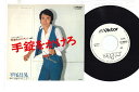 【中古】7” 平尾昌晃 手錠をかけろ / 青春のみちしるべ SV6655PROMO VICTOR プロモ /00080