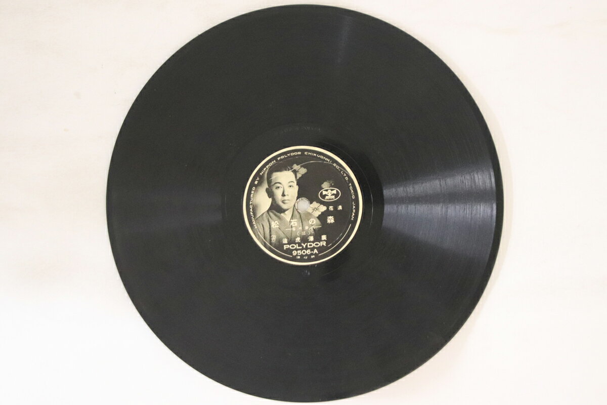 【中古】78RPM/SP 廣澤虎造 森の石松 三 / 四 9506 POLYDOR /00500