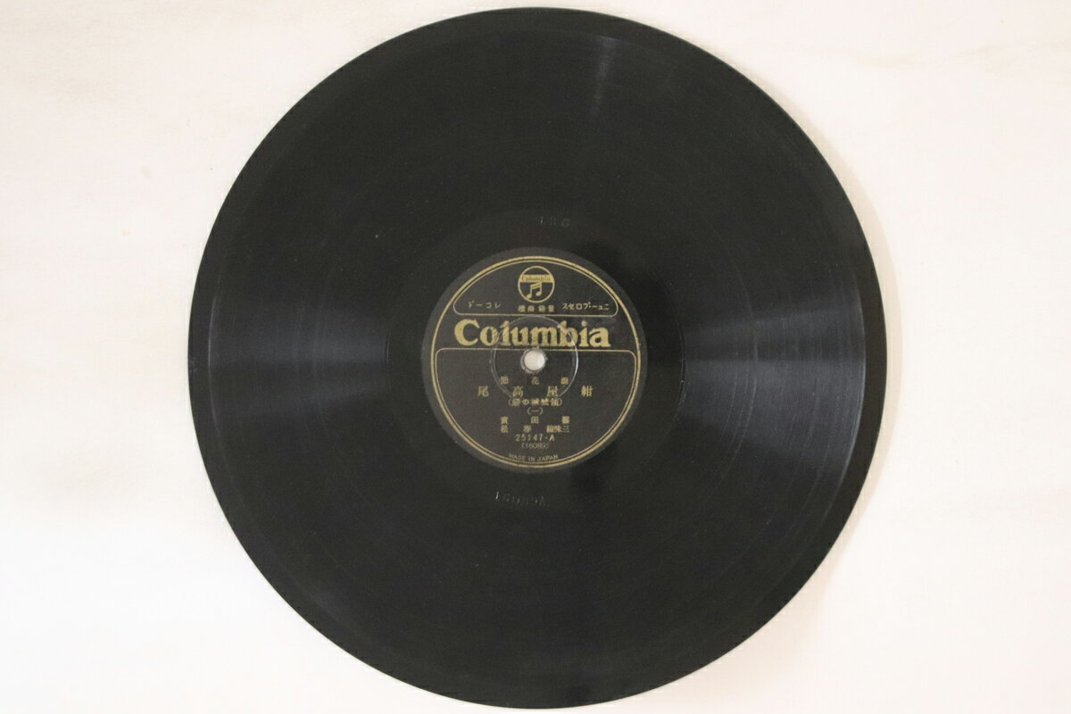 【中古】78RPM/SP 篠田賽, 春松 紺屋高尾 傾城誠の戀 一 / 二 25147 COLUMBIA /00500