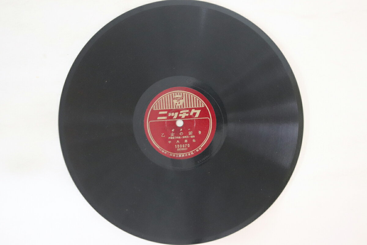 【中古】78RPM/SP 久米武次 / 平八郎 紅い睡蓮 / 乙女の祈り 100670 ニッチク /00500