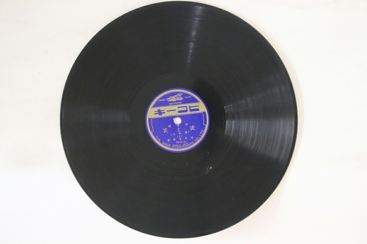 【中古】78RPM/SP 柳家金語楼 涙と笑 上 / 下 8365 ヒコーキ /00500