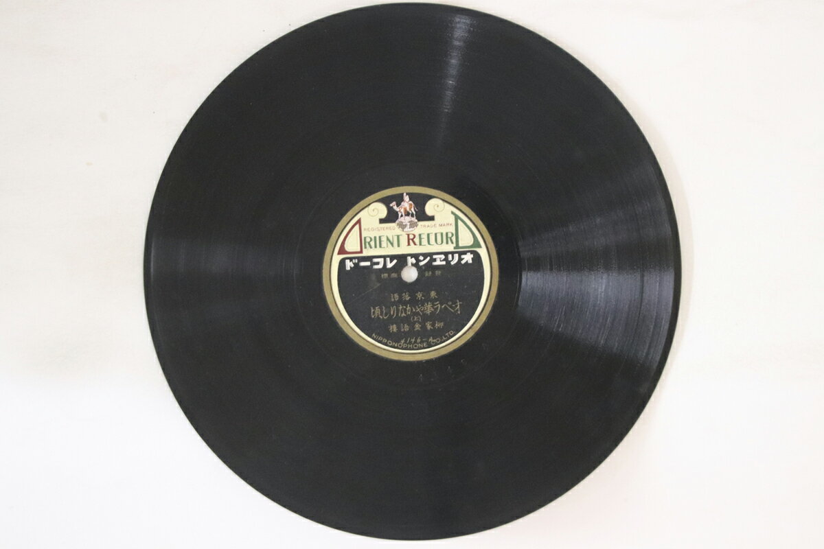 【中古】78RPM/SP 柳家金語楼 オペラ華やかなりし頃 上 / 下 4146 ORIENT /00500