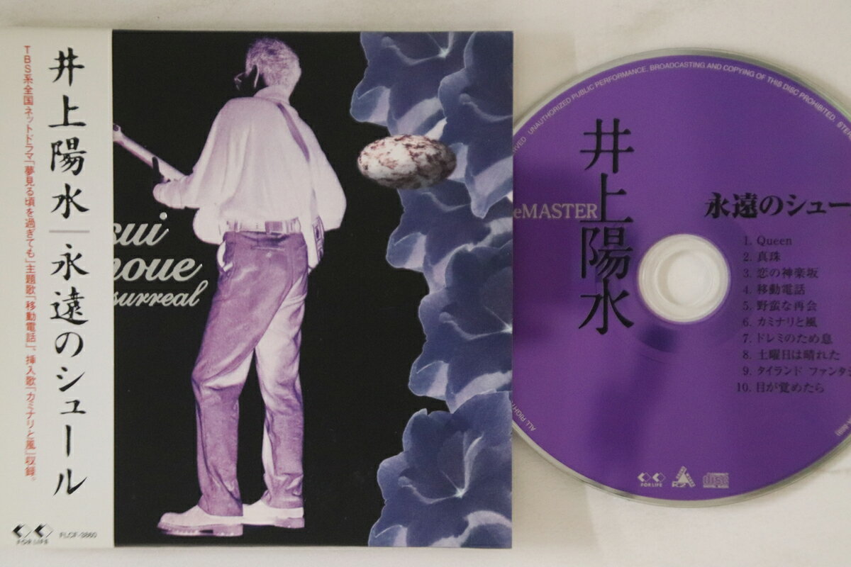 【中古】CD 井上陽水 永遠のシュール (紙ジャケット仕様) FLCF3860 FOR LIFE /00110