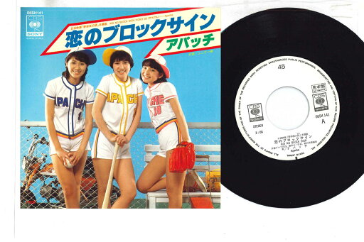 【中古】7” アパッチ 恋のブロックサイン / ここで一発 06SH141PROMO CBS SONY プロモ /00080 【中古】7” アパッチ 恋のブロックサイン / ここで一発 06SH141PROMO CBS SONY プロモ /00080