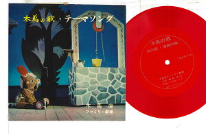【中古】7” 木馬座ファミリー劇場 木馬の歌 テーマソング 波の歌 海賊の歌 NONE KODAMA PRESS /00080