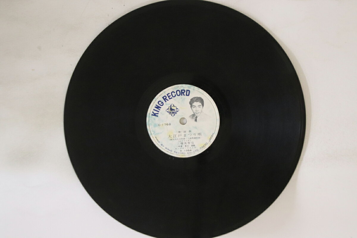 【中古】78RPM/SP 三橋美智也 / 京子 大江戸まつり唄 / 相撲けん C1768 KING /00500