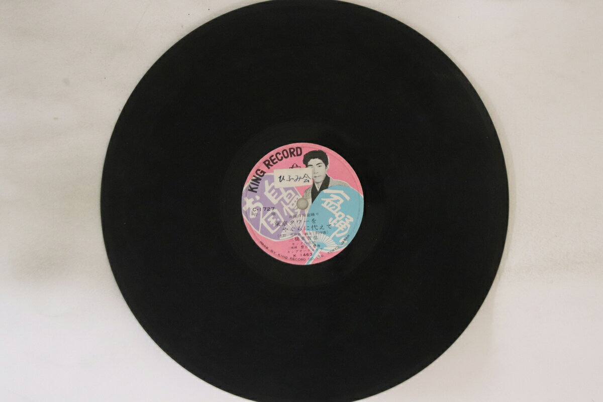 【中古】78RPM/SP 春日八郎, 福原千恵子 / 三橋美 鶴亀おんど / 東京タワーをやぐらに代えて C1727 KING /00500