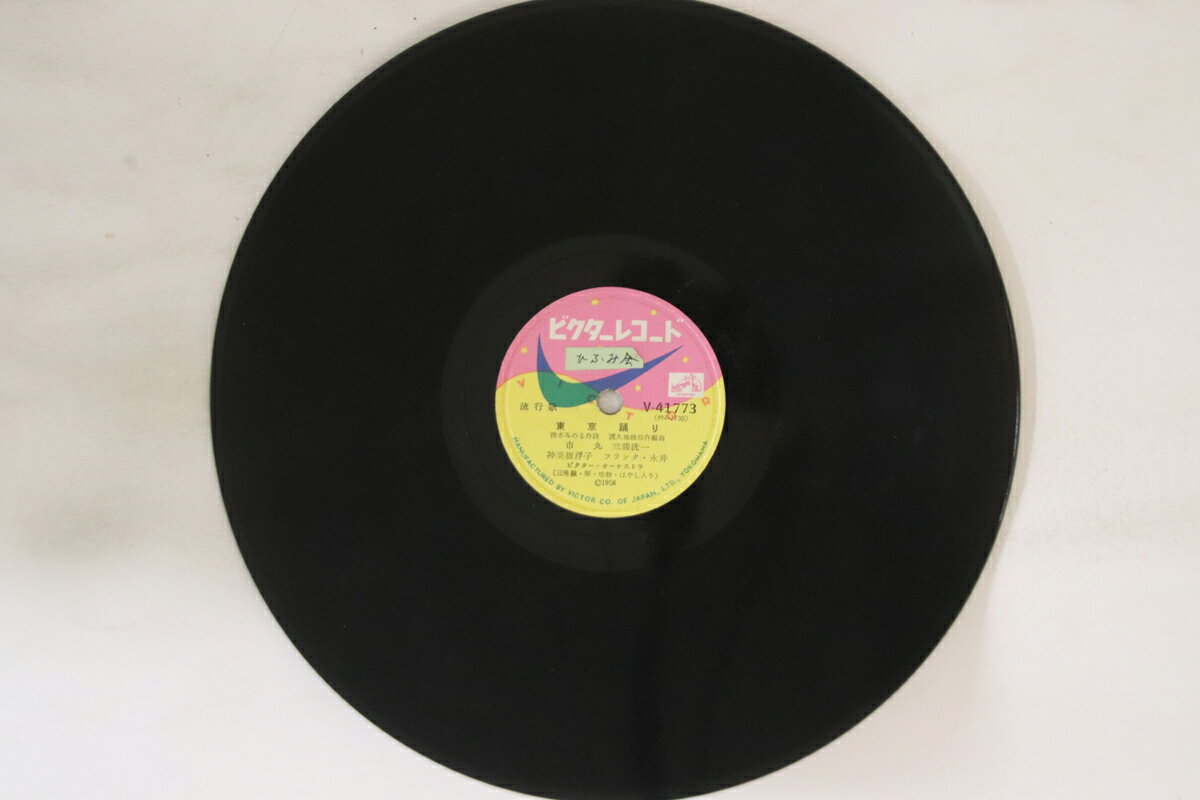【中古】78RPM/SP 市丸, 三浦洸一 東京踊り / 祇園ばやし V41773 VICTOR /00500