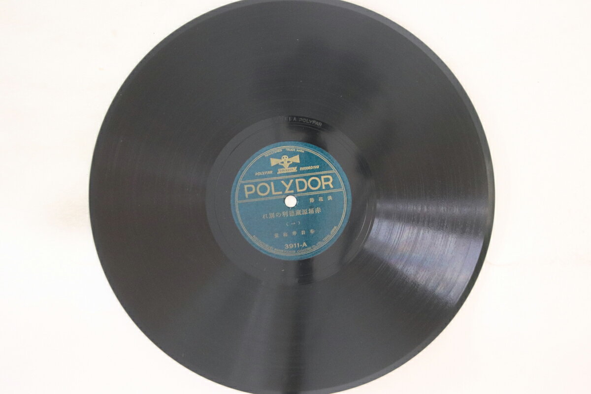【中古】78RPM/SP 春日井梅鶯 赤垣源蔵徳利の別れ 三 / 四 3912 POLYDOR /00500