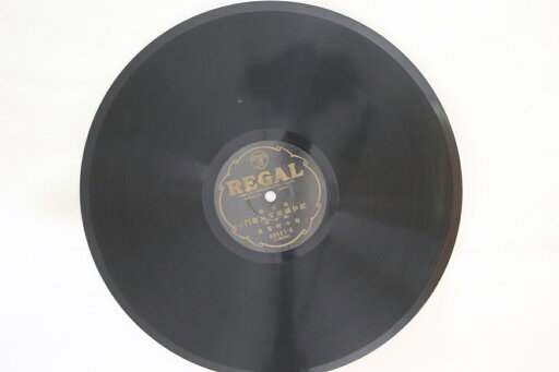 【中古】78RPM/SP 春日井梅鶯 赤垣源蔵徳利の別れ 一 / ニ 3911 POLYDOR /00500 【中古】78RPM/SP 春日井梅鶯 赤垣源蔵徳利の別れ 一 / ニ 3911 POLYDOR /00500