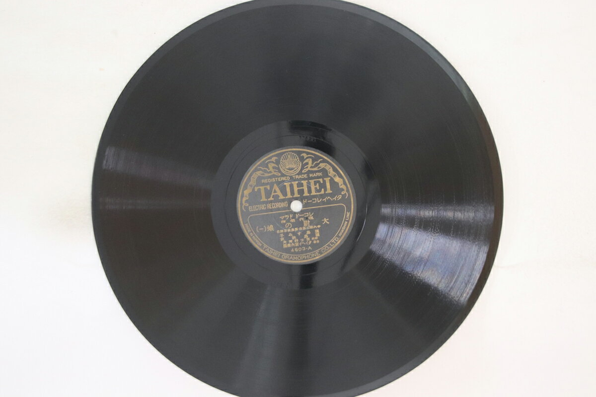 【中古】78RPM/SP 栗島すみ子, 栗島狭衣 大尉の娘 三 / 四 4604 TAIHEI /00500