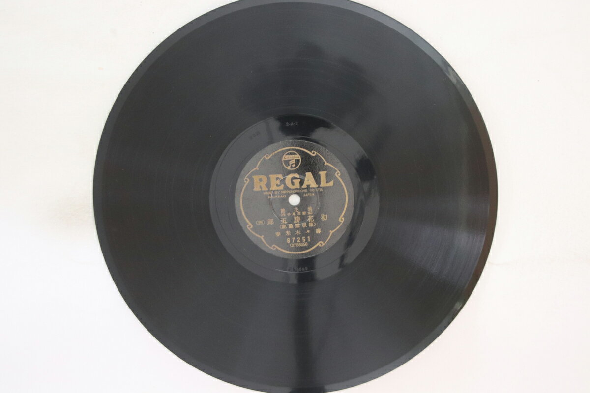 【中古】78RPM/SP 栗島すみ子, 栗島狭衣 大尉の娘 一 / ニ 4603 TAIHEI /00500