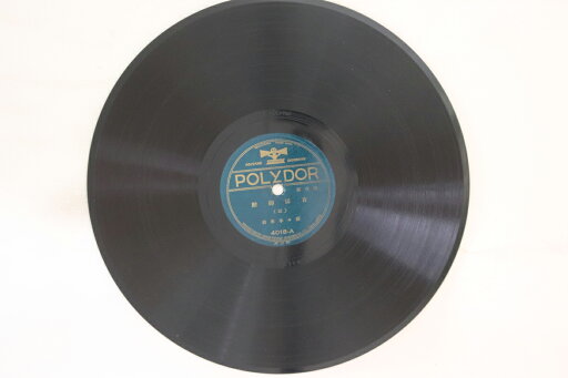 【中古】78RPM/SP 寿々木米若 吉田御殿 (三) / (四) 4018 POLYDOR /00500 【中古】78RPM/SP 寿々木米若 吉田御殿 (三) / (四) 4018 POLYDOR /00500
