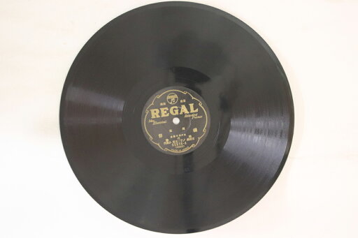【中古】78RPM/SP 美代壽 / 美代壽, 〆子, のぶ子 磯節 / 大漁節 65515 REGAL /00500 【中古】78RPM/SP 美代壽 / 美代壽, 〆子, のぶ子 磯節 / 大漁節 65515 REGAL /00500