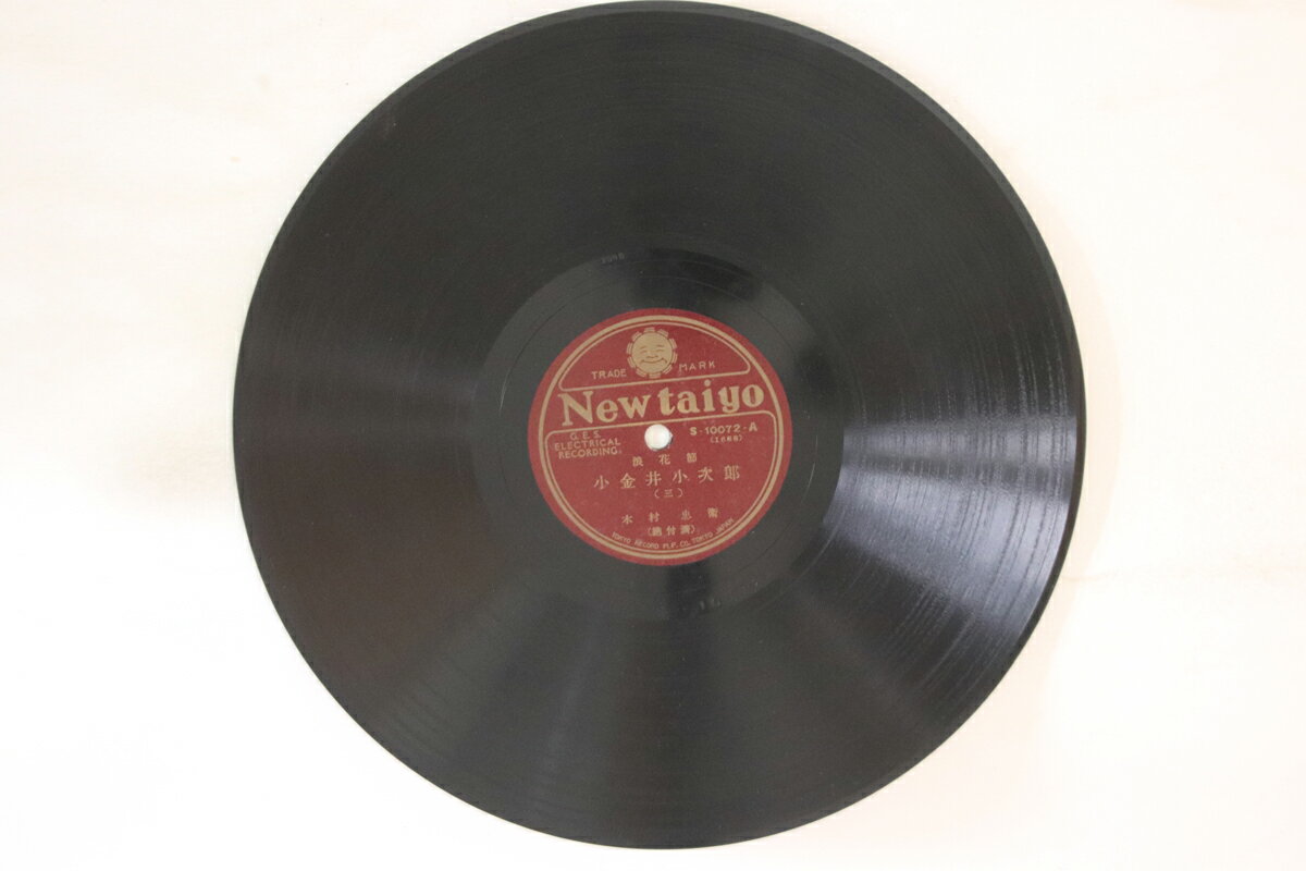 【中古】78RPM/SP 木村忠衛 小金井小次郎 (三) / (四) S10072 NEW TAIYO /00500