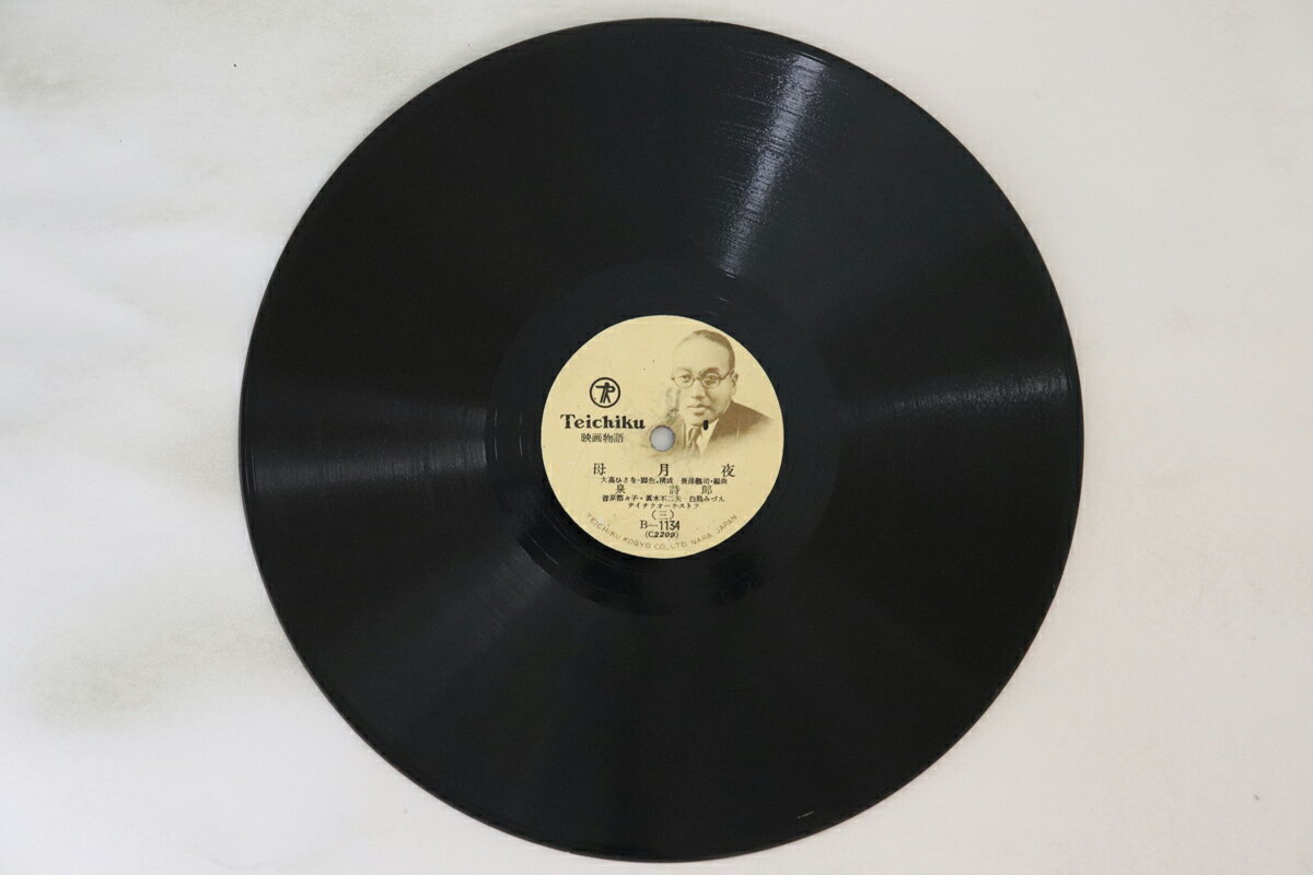 【中古】78RPM/SP 泉詩郎 母月夜 (三) / (四) B1134 TEICHIKU /00500