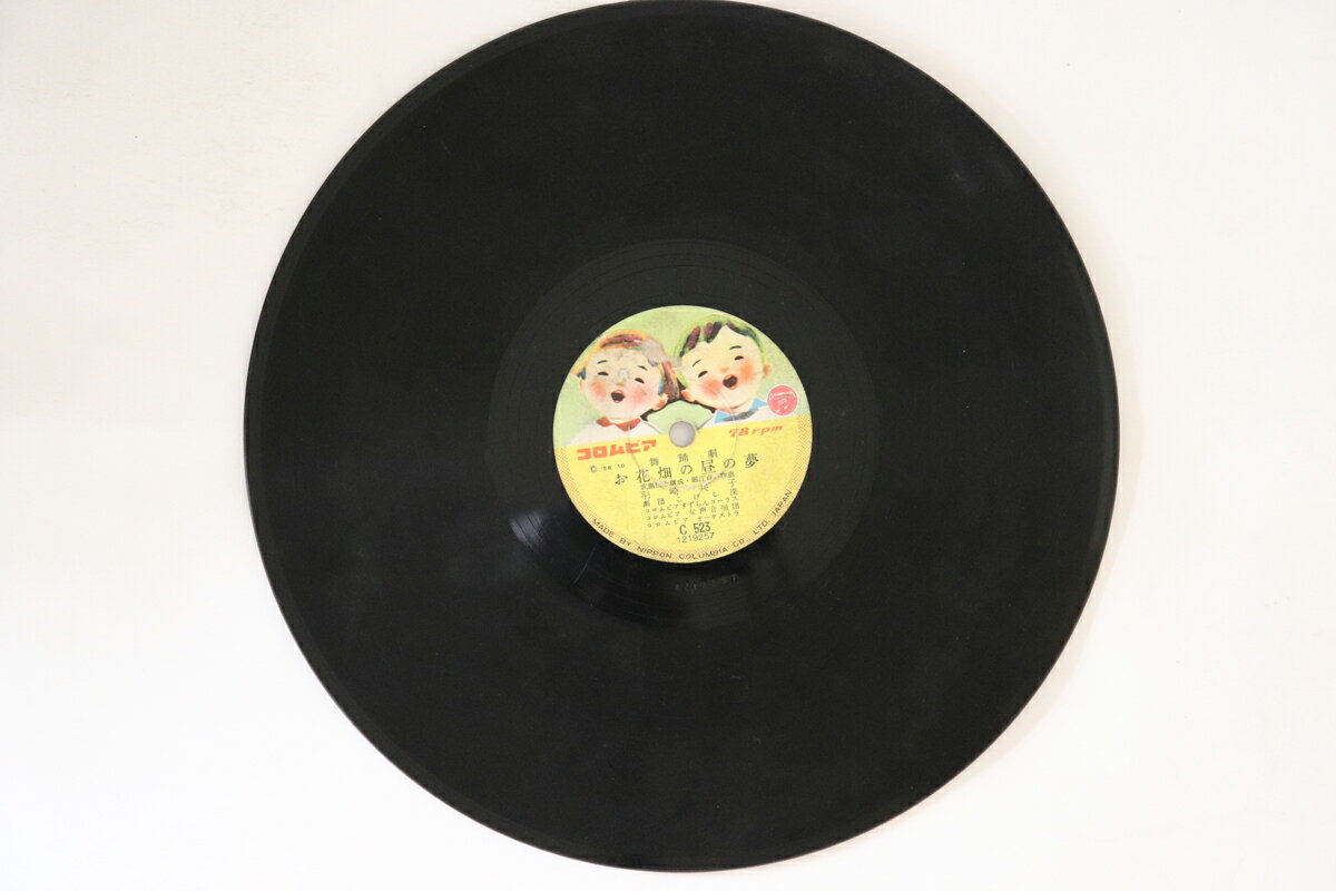 【中古】78RPM/SP 羽崎共子 / コロムビアゆりかご お花畑の昼の夢 / 雪ん子のねがい C523 COLUMBIA /00..