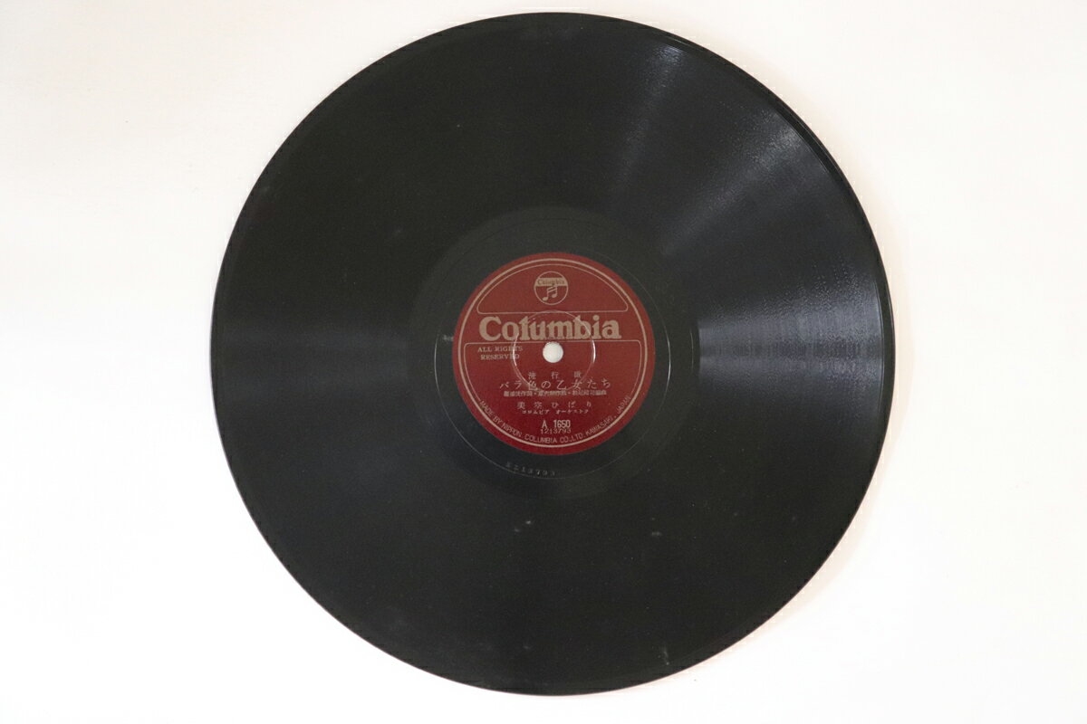 【中古】78RPM/SP 美空ひばり バラ色の乙女たち / すずらん峠 A1650 COLUMBIA /00500