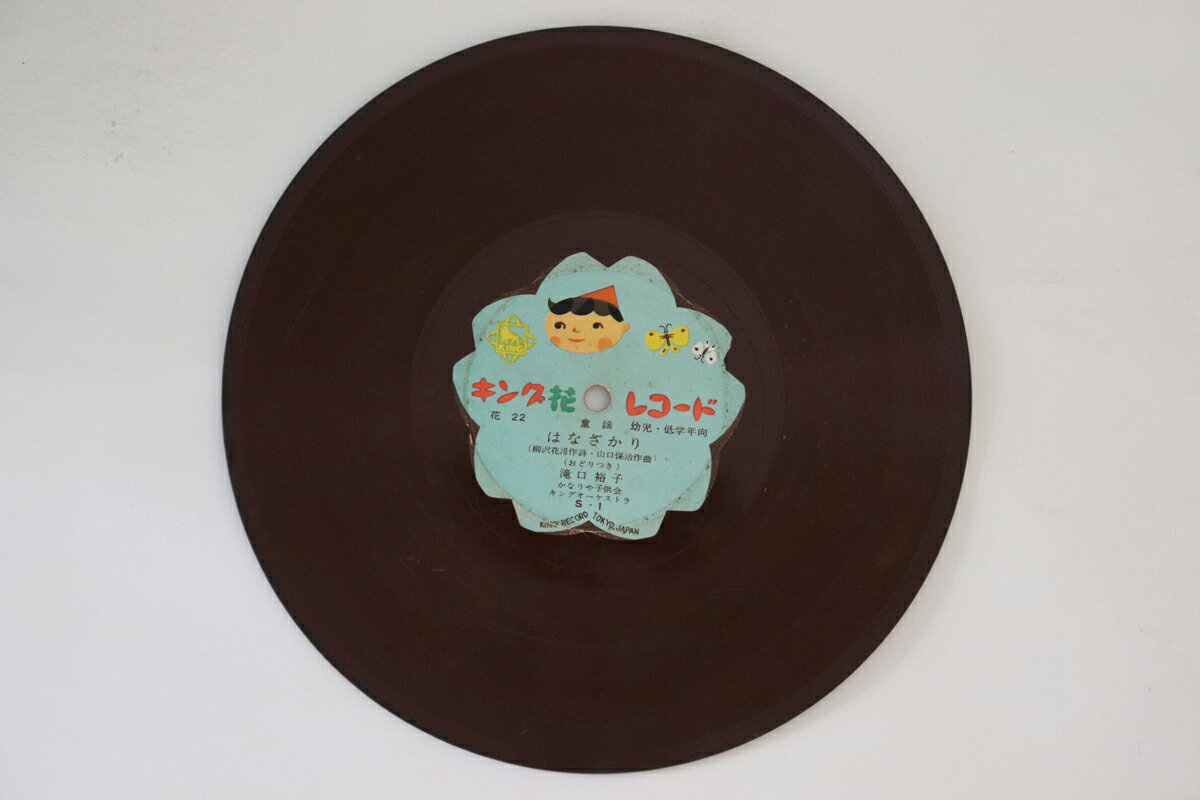 【中古】78RPM/SP 滝口裕子 / 大場博之 はなざかり / クレヨンのおうち HANA22 キング花レコード 7” /00500