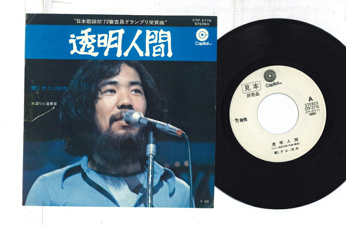 【中古】7” クニ河内 透明人間 / 水溜りと蓮華草 CTR2776PROMO CAPITOL プロモ /00080
