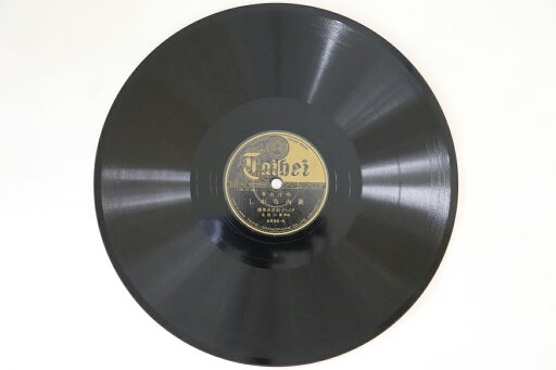 【中古】78RPM/SP タイヘイ和洋合奏団, 直川哲也 新内ながし / 野崎村 4896 TAIHEI /00500 【中古】78RPM/SP タイヘイ和洋合奏団, 直川哲也 新内ながし / 野崎村 4896 TAIHEI /00500