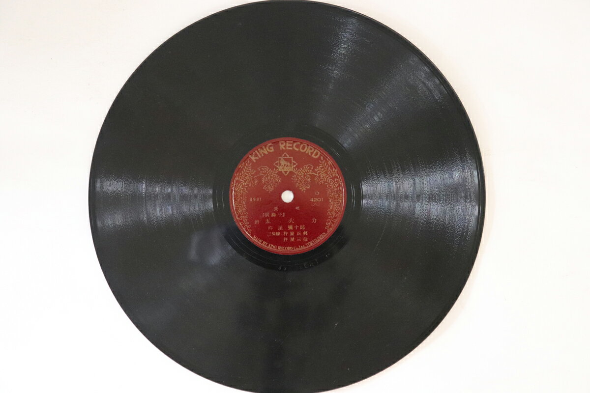 【中古】78RPM/SP 杵屋彌十郎 俄獅子 (三) / 五大力 (六) 4201 KING RECORD /00500