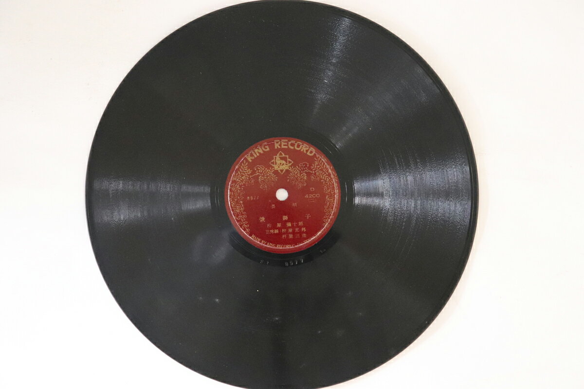 【中古】78RPM/SP 杵屋彌十郎 俄獅子 (二) / 俄獅子 (五) D4200 KING RECORD /00500