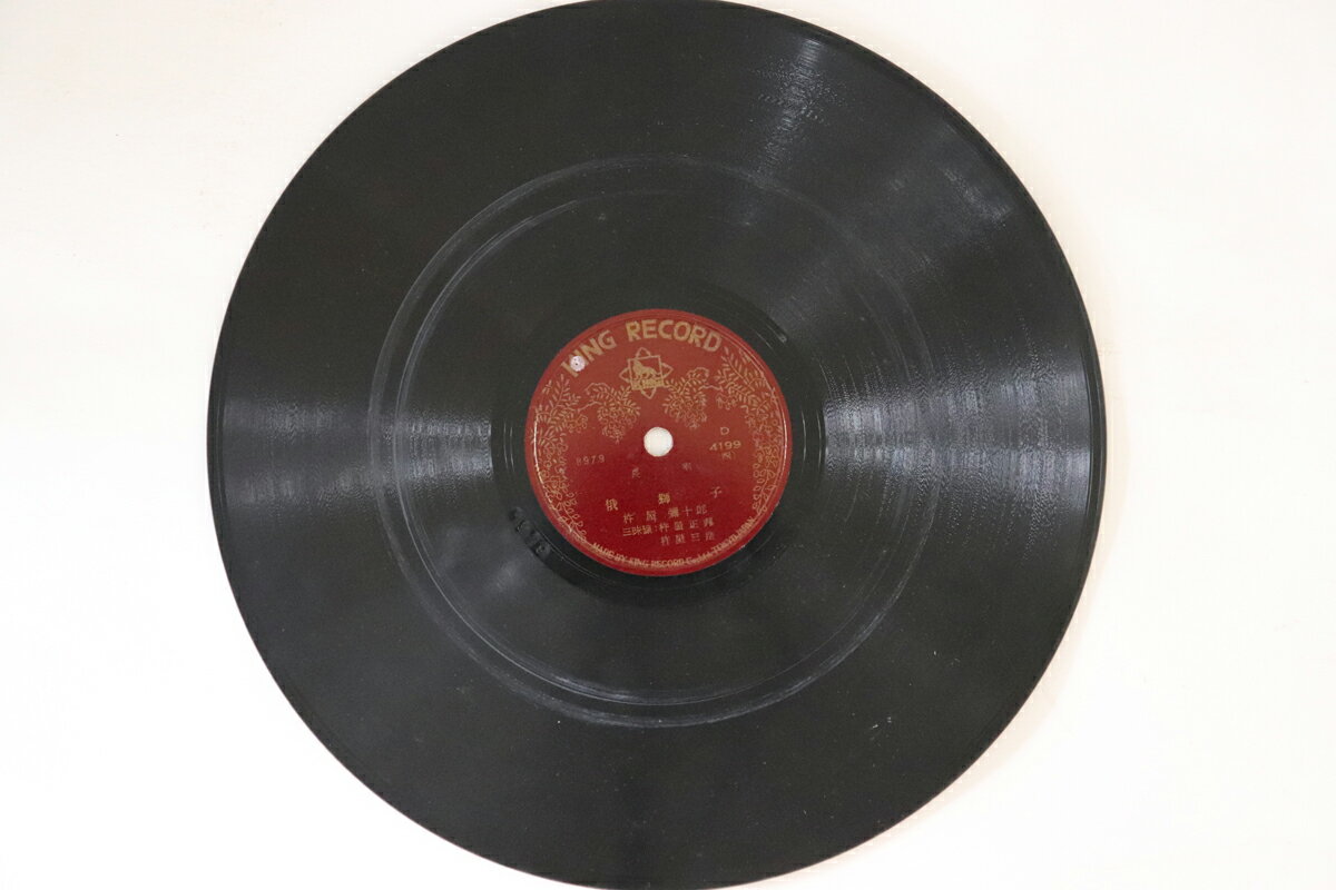 【中古】78RPM/SP 杵屋彌十郎 俄獅子 (一) / 俄獅子 (四) D4199 KING RECORD /00500