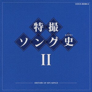 【新品】2discs CD テレビ主題歌, 水木一郎, 高杉俊 特撮ソング史(ヒストリー)II C...