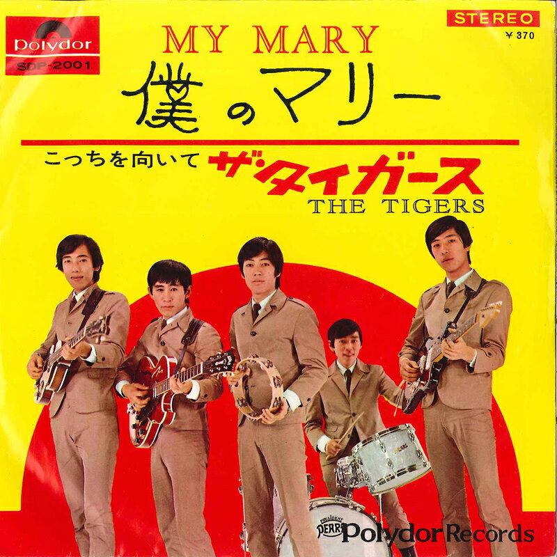 7” タイガース 僕のマリー / こっちを向いて SDP2001 POLYDOR /00080