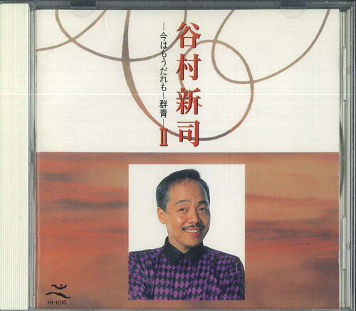 【中古】CD 谷村新司 谷村新司II 今はもう誰も-群青 HI1010 POLYSTAR