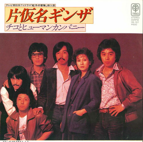 【中古】7” チコとヒューマンカンパニー 片仮名ギンザ / SAKABAもよう 3B187 TRIO /00080