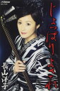 【中古】Cassette 長山洋子, Q太; 伊戸のりお じょっぱり よされ/恋・三味線 VISL37399 未開封 /00110