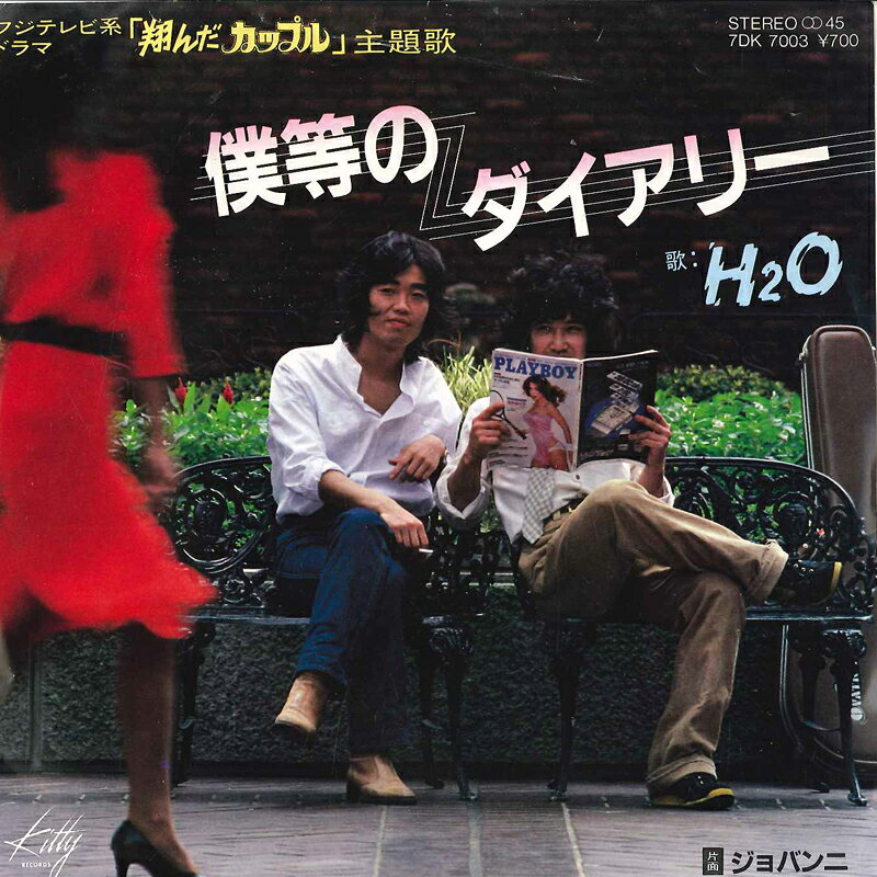【中古】7インチ H2O 僕等のダイアリー / ジョバン二 7DK7003 KITTY